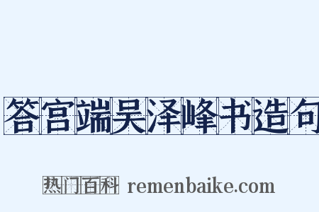 答宫端吴泽峰书造句是什么意思的图片